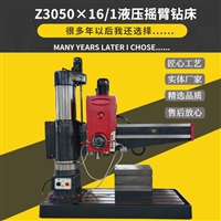 Z3050/16/1液压摇臂钻床 液压预选 液压变速 液压夹紧