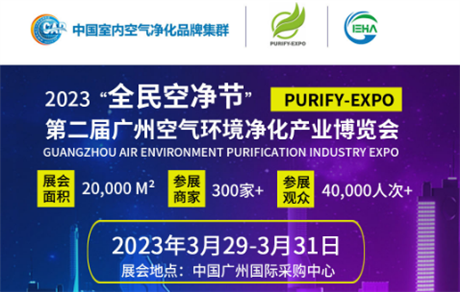 2023第二届中国广州环境空气净化产业博览会