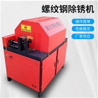 北京全自动螺纹钢除锈机 方钢圆钢除锈机 防尘自动钢筋除锈机