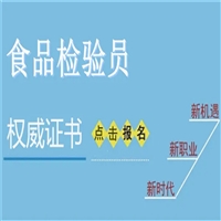 报考通知食品检验员证网上报名咨询