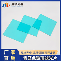 青蓝玻璃镜片QB系列有色玻璃QB21光学短通滤光片 摄像机头保护镜片