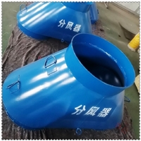 新疆准东吐哈煤矿局部通风机 矿用风机分风器  铁制风筒防逆流装置 定制三叉风筒局扇消音器