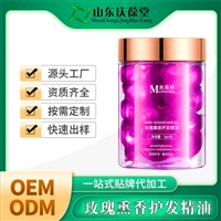 美葆林玫瑰熏香护发精油 山东庆葆堂 化妆品代加工 OEM贴牌