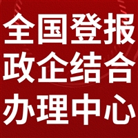 山东侨报广告部登报电话