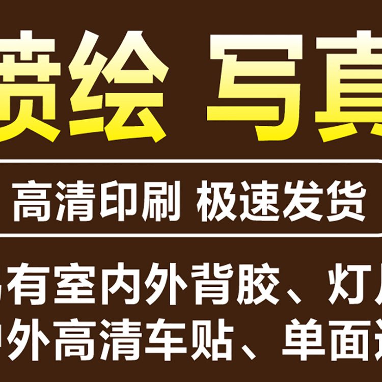 厂家喷画 高精度户内外背胶喷绘 可移背胶高清喷绘写真 防水防嗮