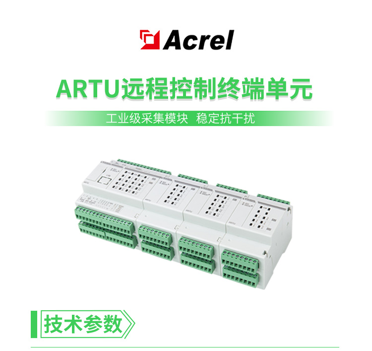 安科瑞ARTU100远程终端信号控制装置 遥测单元 模拟量输出 32路DI