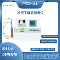 F732-VJ冷原子吸收测汞仪 液体的固体样品 或气体样品中汞进行测定
