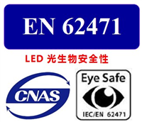 探照灯办理IEC62471国际标准