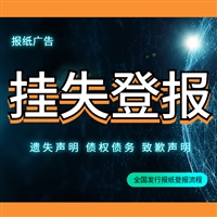 锡山报社登报电话-锡山报社广告部