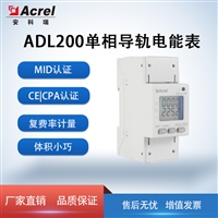 欧标MID认证电表 安科瑞 逆变器配套 单相导轨表ADL200