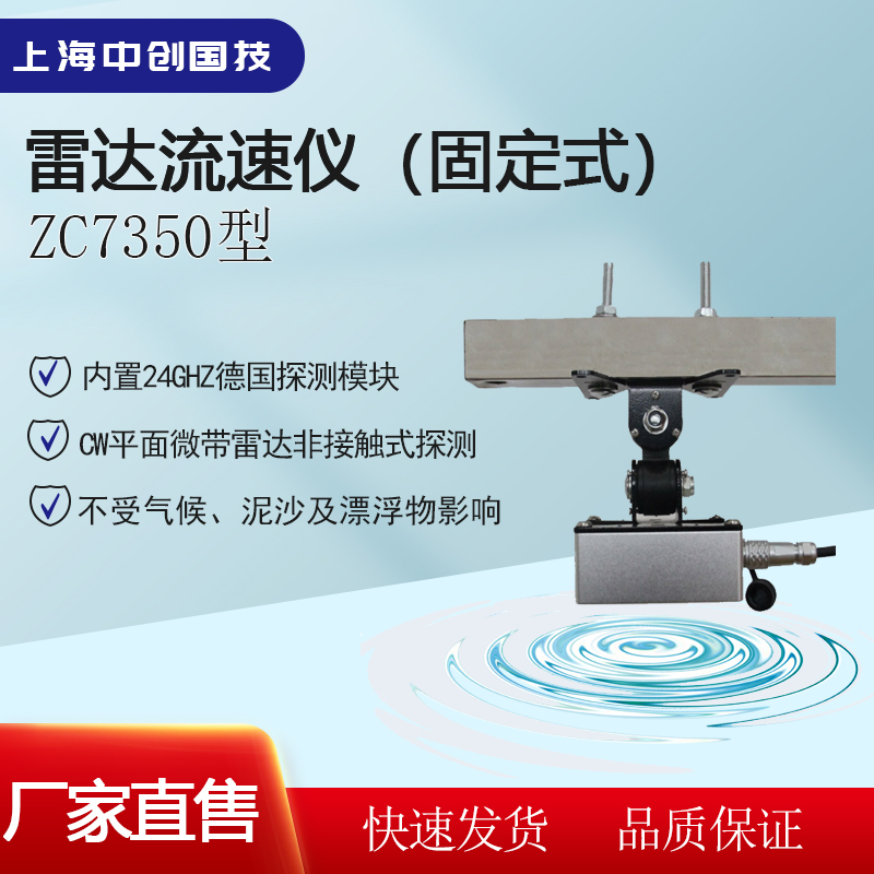 固定式雷达流速仪,河流水库水位测速仪,中创国技ZC7350
