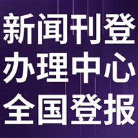 香洲报社登报电话-香洲报社广告部