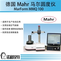 MAHR德国进口马尔圆度仪 测量快速准确 MarForm MMQ 100 无需压缩空气链接