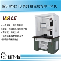 WALE威尔量仪 精度更高 切换测杆 国产粗糙度轮廓仪复合一体机  Infex 10