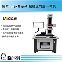 国产WALE威尔量仪  高性价比的一次测量解决方案 复合粗糙度轮廓仪一体机 Infex 8系列