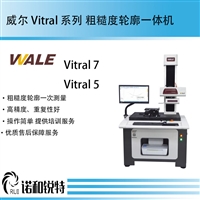 国产Vitral 5粗糙度轮廓一体机 WALE 威尔量仪厂家 多段式精高度传感器 量程大