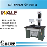威尔WALE量仪 国产 生产厂家 高精度数字式传感器 一键校正功能  倒角轮廓测量仪SP3000