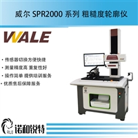 WALE威尔量仪厂家  大量程复合一体机 传感器切换方便快捷 粗糙度轮廓仪SPR2000