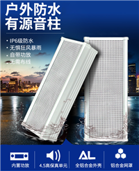 有源音柱壁挂音响 室外防水音柱 户外学校景区小区公园音箱