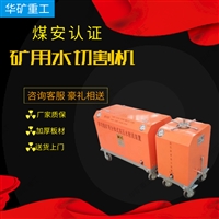 厂家出售矿用水切割机 耐用QSM-4.5-15-BF型矿用水切割机