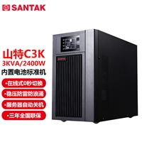 天津山特UPS电源C3K标机内置电池3KVA/2400W机房服务器稳压备用