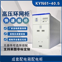 KYN61-40.5光伏并网 高压配电柜 成套配电箱配电柜 规格齐全 售后无忧