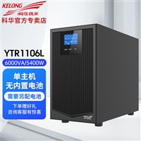 天津科华YTR1106L长机外配电池在线式UPS电源UPS不间断电源报价