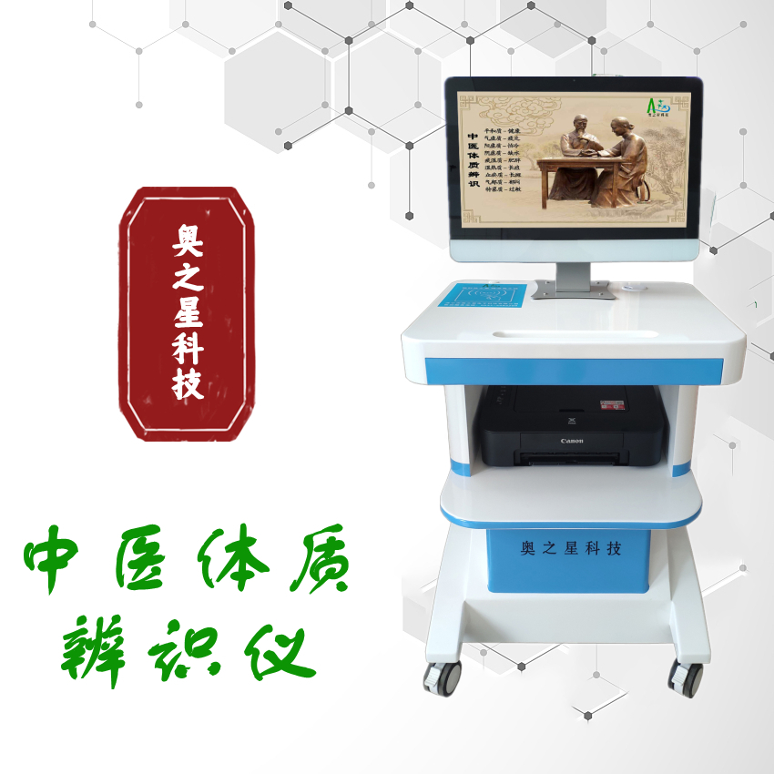 中医体质辨识仪测试迅速评价客观