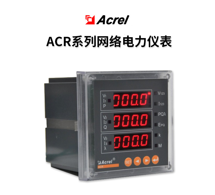 安科瑞谐波蓝光屏电表ACR220ELH/CE 88开孔监测谐波质量分析 以太网通讯