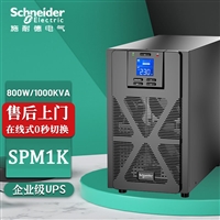 天津施耐德UPS电源SPM1K标机内置电池UPS不间断电源机房稳压备用