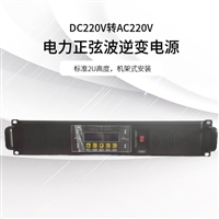 DC220V/AC220V-3KVA正弦波逆变电源全新原装