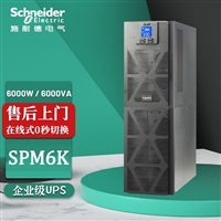 天津施耐德UPS电源UPS不间断电源SPM6K标机内置电池机房延时备用