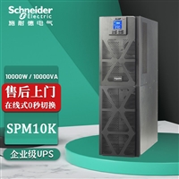 天津施耐德UPS电源SPM10K标机内置电池机房在线式UPS不间断电源