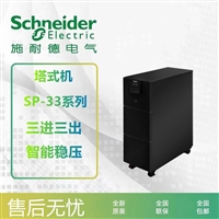 天津SP15KL-33施耐德UPS电源三进三出UPS不间断电源机房延时备用