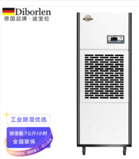 德国迪宝伦Diborlen工业除湿机商用抽湿机YC-7S 7公斤/小时 380V