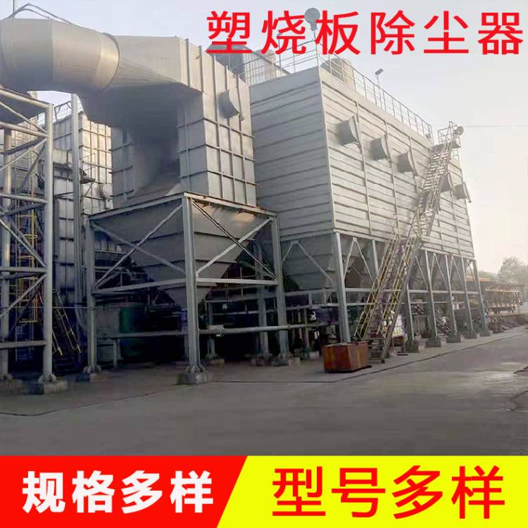 粉尘处理装置  工业除尘塑烧板除尘器
