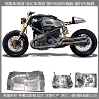 摩托车塑料模具/产品设计开模加工制造支持定制生产