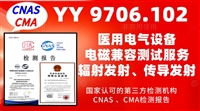 北京电磁兼容测试服务YY9706标准产品检测报告