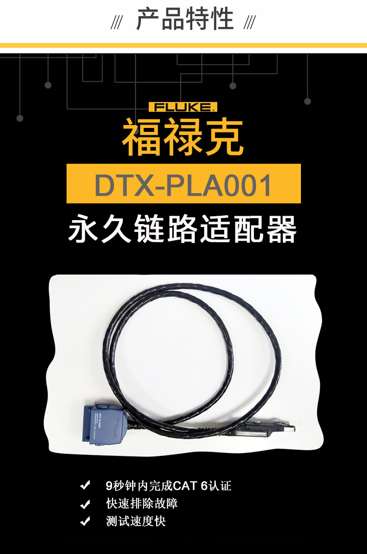 福禄克链路适配器FLUKE DTX-PLA001搭配DTX1800全新