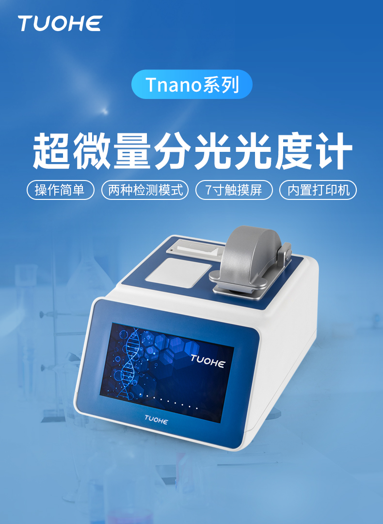 拓赫 超微量分光光度计dna/rna纯度浓度 测量仪蛋白质浓度检测仪