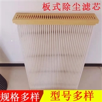 扁式方框除尘滤筒 粉尘滤芯  板式除尘滤芯