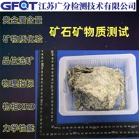 扬州市锑矿石硬度成分检验GFQT重晶石含量测试