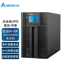 上海UPS电源台达N-6K长机6KVA/5400W机房断电延时备用价格实惠