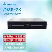 北京台达UPS电源R-2K标机内置电池机架式UPS不间断电源稳压备用
