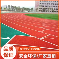 幼儿园跑道 塑胶跑道材料 epdm橡胶颗粒