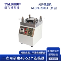光纤研磨机 纽飞博NEOPL-2000A灰白光纤连接器端面 光纤研磨机