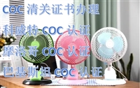 壁灯申请摩洛哥清关证书COC办理