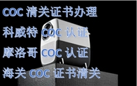 投影机肯尼亚PVOC认证清关COC办理