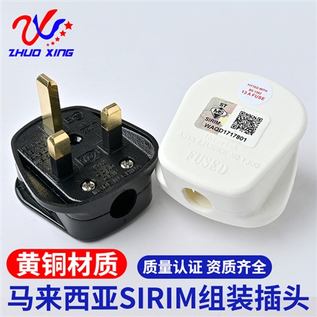 马来西亚组装插头带香港英式SIRIM组装插头组装式电源插头