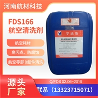 FDS166航空清洗剂 孚迪斯厂家直发 孚迪斯166清洗剂价格 15kg/桶